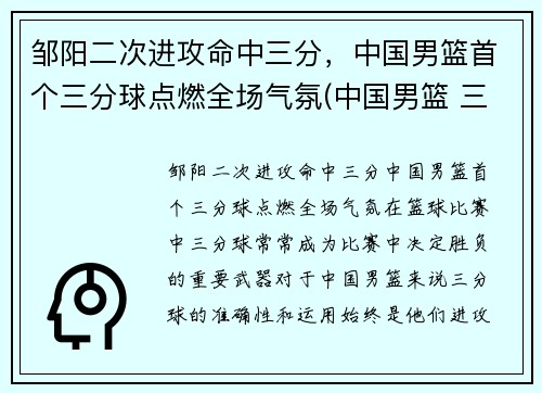 邹阳二次进攻命中三分，中国男篮首个三分球点燃全场气氛(中国男篮 三分)