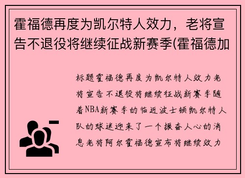 霍福德再度为凯尔特人效力，老将宣告不退役将继续征战新赛季(霍福德加盟凯尔特人)