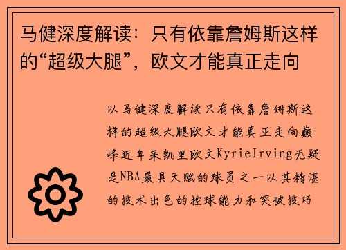 马健深度解读：只有依靠詹姆斯这样的“超级大腿”，欧文才能真正走向巅峰
