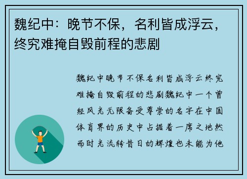 魏纪中:晚节不保,名利皆成浮云,终究难掩自毁前程的悲剧