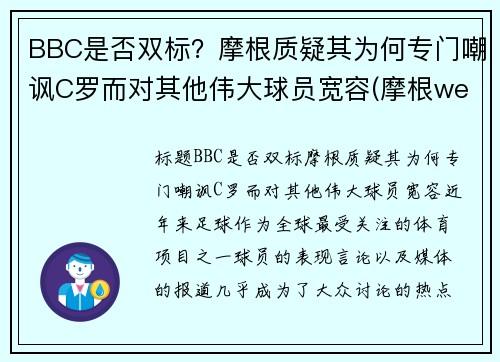 BBC是否双标？摩根质疑其为何专门嘲讽C罗而对其他伟大球员宽容(摩根we)