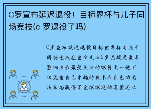 C罗宣布延迟退役！目标界杯与儿子同场竞技(c 罗退役了吗)