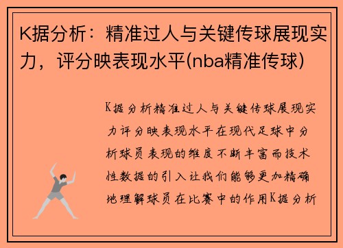 K据分析：精准过人与关键传球展现实力，评分映表现水平(nba精准传球)