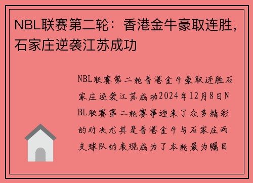 NBL联赛第二轮：香港金牛豪取连胜，石家庄逆袭江苏成功