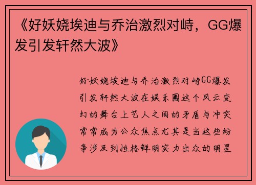 《好妖娆埃迪与乔治激烈对峙，GG爆发引发轩然大波》