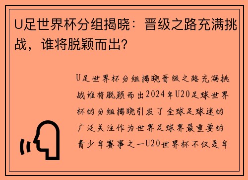 U足世界杯分组揭晓：晋级之路充满挑战，谁将脱颖而出？