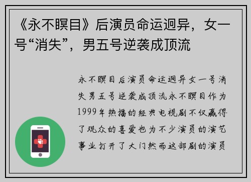 《永不瞑目》后演员命运迥异，女一号“消失”，男五号逆袭成顶流