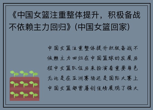《中国女篮注重整体提升，积极备战不依赖主力回归》(中国女篮回家)