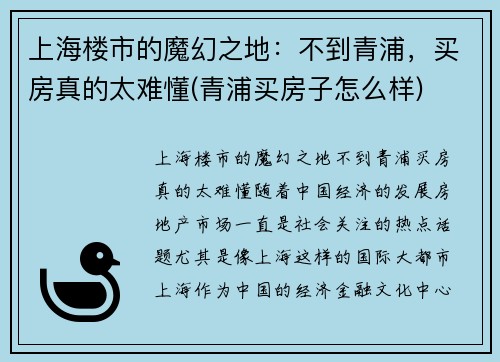 上海楼市的魔幻之地：不到青浦，买房真的太难懂(青浦买房子怎么样)