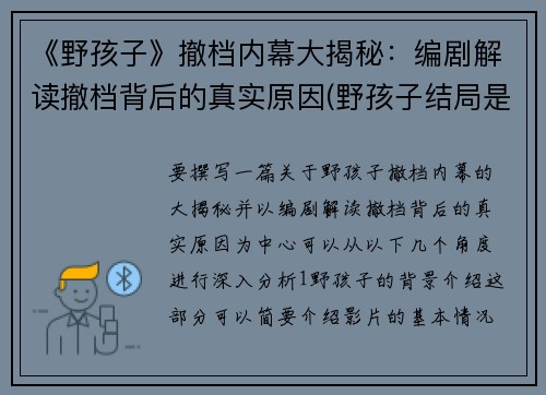 《野孩子》撤档内幕大揭秘：编剧解读撤档背后的真实原因(野孩子结局是什么意思)