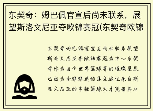 东契奇：姆巴佩官宣后尚未联系，展望斯洛文尼亚夺欧锦赛冠(东契奇欧锦赛数据)