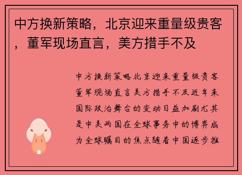中方换新策略，北京迎来重量级贵客，董军现场直言，美方措手不及