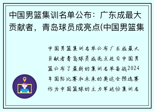 中国男篮集训名单公布：广东成最大贡献者，青岛球员成亮点(中国男篮集训队员名单)