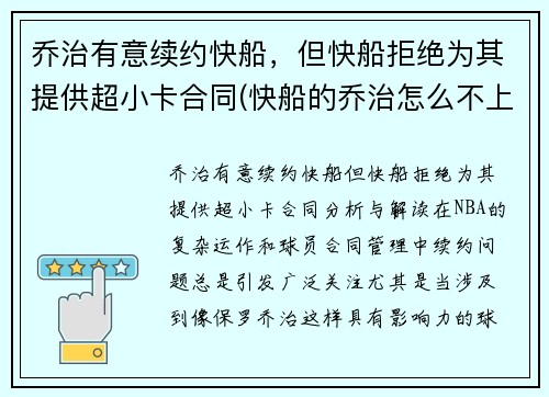乔治有意续约快船，但快船拒绝为其提供超小卡合同(快船的乔治怎么不上场)