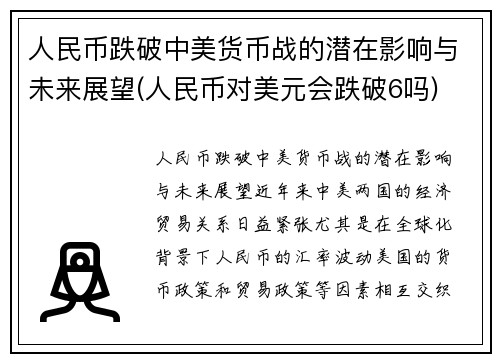 人民币跌破中美货币战的潜在影响与未来展望(人民币对美元会跌破6吗)