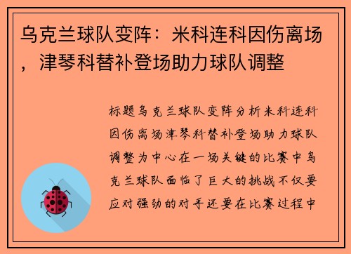 乌克兰球队变阵：米科连科因伤离场，津琴科替补登场助力球队调整