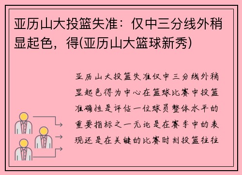 亚历山大投篮失准：仅中三分线外稍显起色，得(亚历山大篮球新秀)