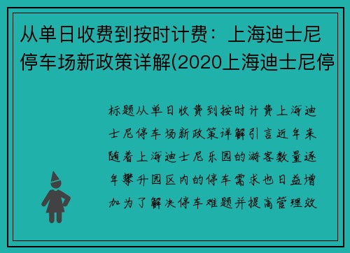 从单日收费到按时计费：上海迪士尼停车场新政策详解(2020上海迪士尼停车场怎么收费)