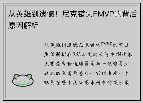 从英雄到遗憾！尼克错失FMVP的背后原因解析