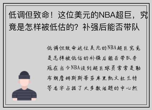 低调但致命！这位美元的NBA超巨，究竟是怎样被低估的？补强后能否带队夺冠？