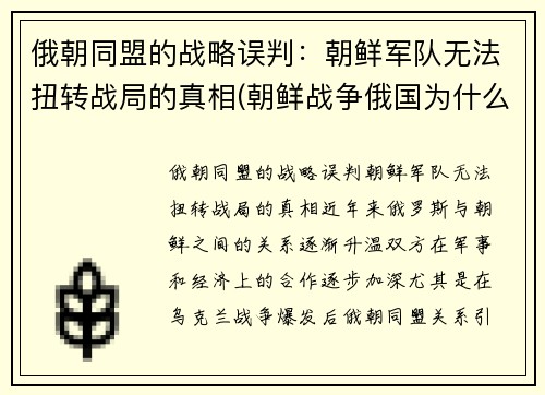 俄朝同盟的战略误判：朝鲜军队无法扭转战局的真相(朝鲜战争俄国为什么没参加)