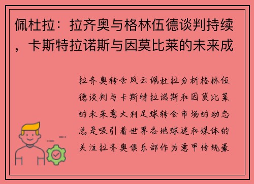 佩杜拉：拉齐奥与格林伍德谈判持续，卡斯特拉诺斯与因莫比莱的未来成疑