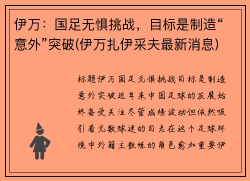 伊万：国足无惧挑战，目标是制造“意外”突破(伊万扎伊采夫最新消息)