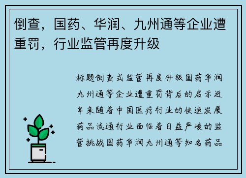 倒查，国药、华润、九州通等企业遭重罚，行业监管再度升级