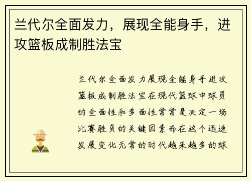 兰代尔全面发力，展现全能身手，进攻篮板成制胜法宝