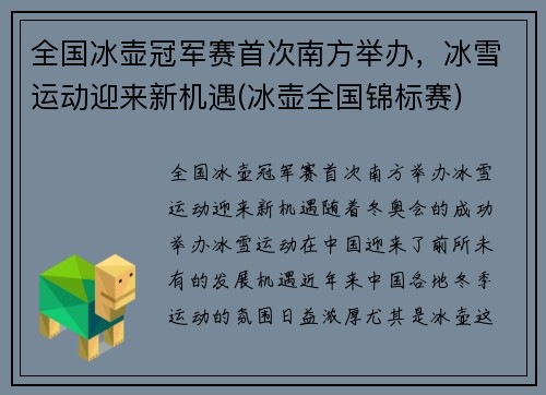 全国冰壶冠军赛首次南方举办，冰雪运动迎来新机遇(冰壶全国锦标赛)