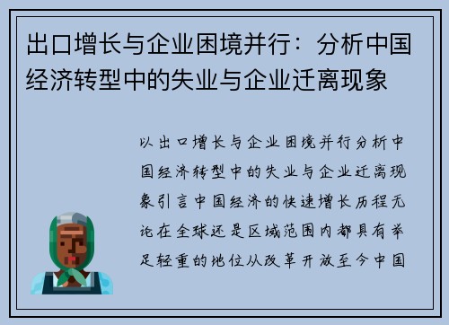 出口增长与企业困境并行：分析中国经济转型中的失业与企业迁离现象
