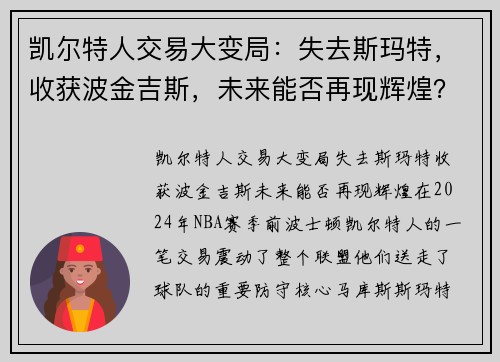 凯尔特人交易大变局：失去斯玛特，收获波金吉斯，未来能否再现辉煌？