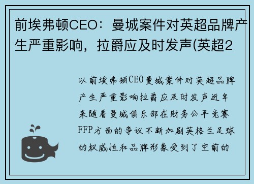 前埃弗顿CEO：曼城案件对英超品牌产生严重影响，拉爵应及时发声(英超21轮曼城埃弗顿)