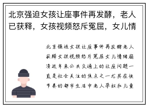 北京强迫女孩让座事件再发酵，老人已获释，女孩视频怒斥冤屈，女儿情绪崩溃