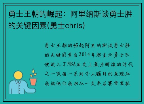 勇士王朝的崛起：阿里纳斯谈勇士胜的关键因素(勇士chris)