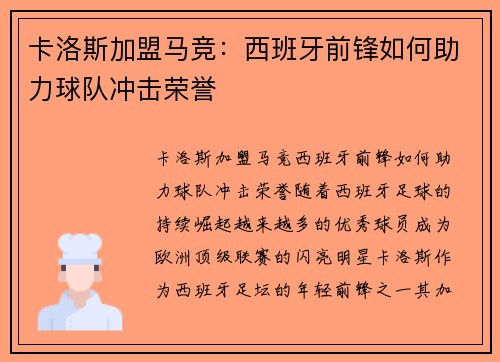 卡洛斯加盟马竞：西班牙前锋如何助力球队冲击荣誉