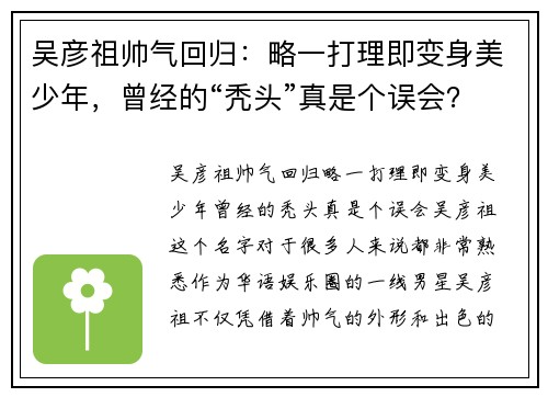 吴彦祖帅气回归：略一打理即变身美少年，曾经的“秃头”真是个误会？
