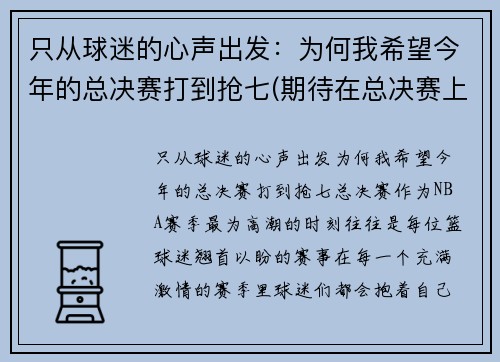 只从球迷的心声出发：为何我希望今年的总决赛打到抢七(期待在总决赛上)