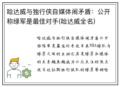 哈达威与独行侠自媒体闹矛盾：公开称绿军是最佳对手(哈达威全名)