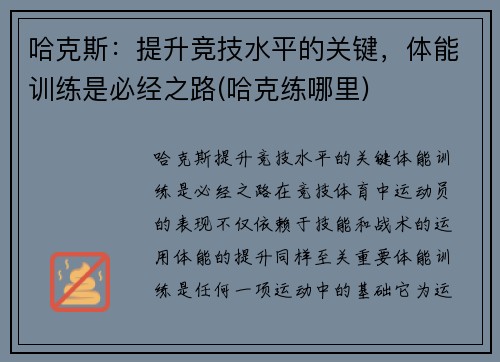 哈克斯：提升竞技水平的关键，体能训练是必经之路(哈克练哪里)