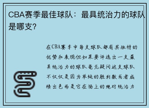 CBA赛季最佳球队：最具统治力的球队是哪支？
