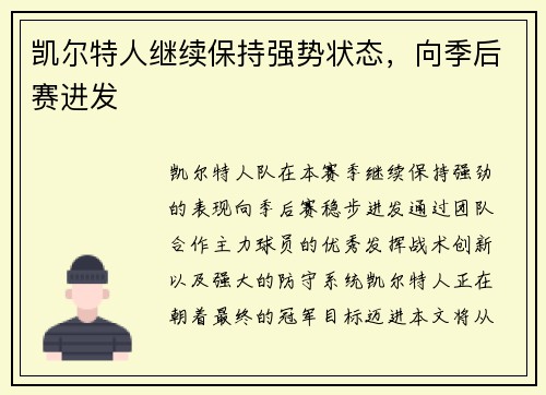 凯尔特人继续保持强势状态，向季后赛进发