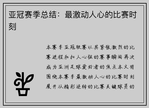 亚冠赛季总结：最激动人心的比赛时刻