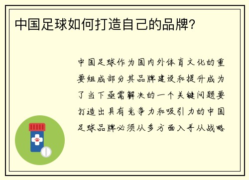 中国足球如何打造自己的品牌？