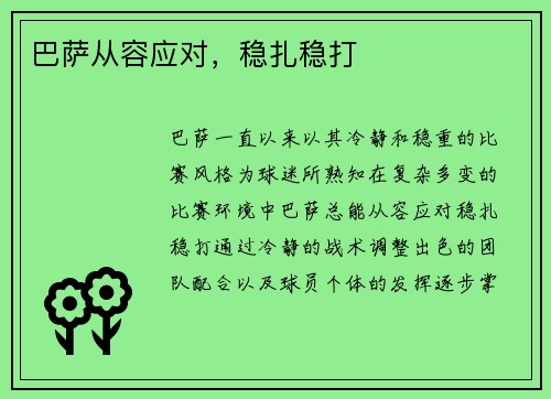巴萨从容应对，稳扎稳打