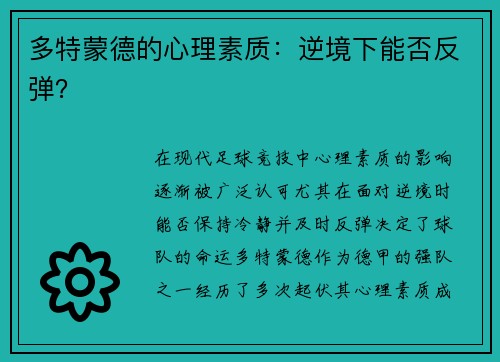 多特蒙德的心理素质：逆境下能否反弹？