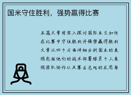 国米守住胜利，强势赢得比赛