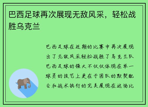 巴西足球再次展现无敌风采，轻松战胜乌克兰