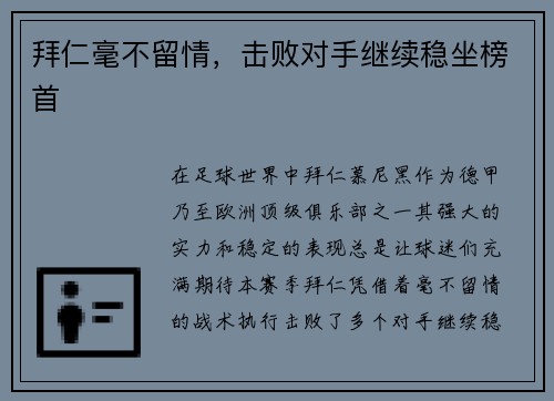 拜仁毫不留情，击败对手继续稳坐榜首