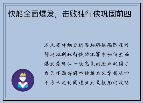 快船全面爆发，击败独行侠巩固前四